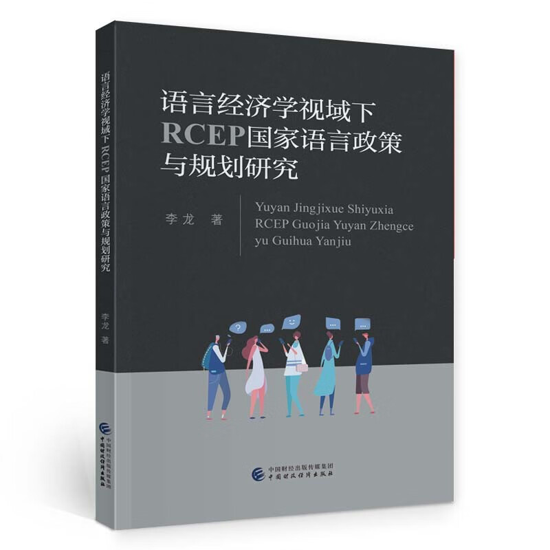 语言经济学视域下RCEP国家语言政策与规划研究