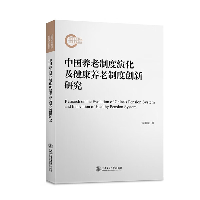 中国养老制度演化及健康养老制度创新研究