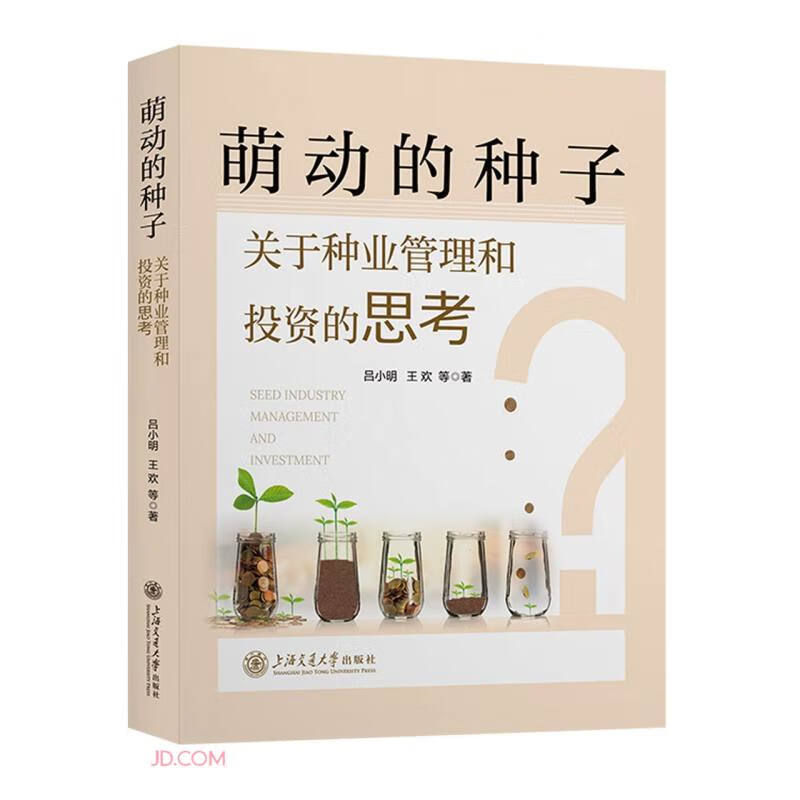 萌动的种子——关于种业管理和投资的思考