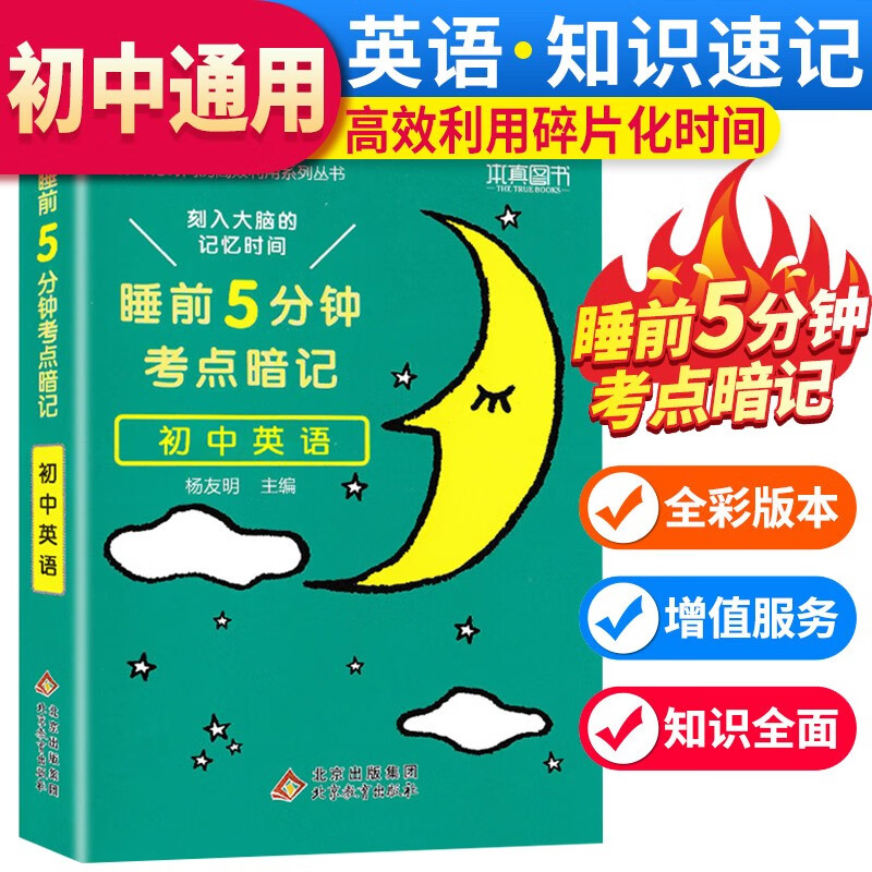 睡前5分钟考点暗记 初中英语