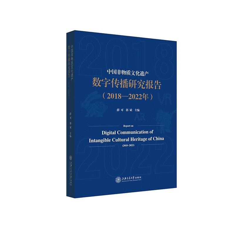 中国非物质文化遗产数字传播研究报告(2018-2022年)