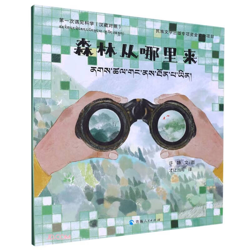 第一次遇见科学·森林从哪里来(汉藏对照)