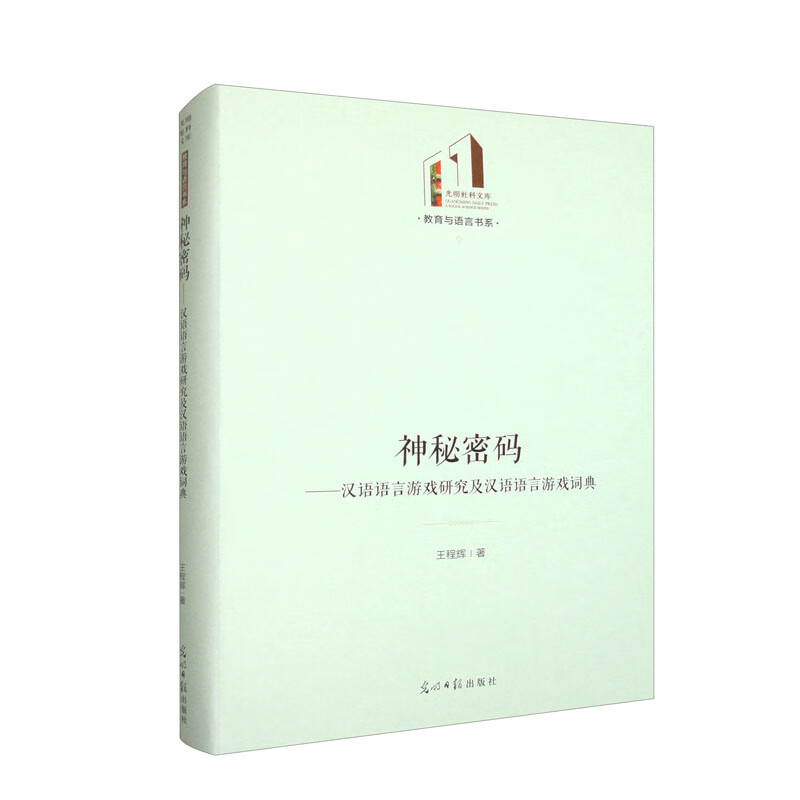 神秘密码 : 汉语语言游戏研究及汉语语言游戏词典