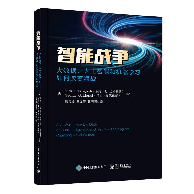 智能战争:大数据、人工智能和机器学习如何改变海战