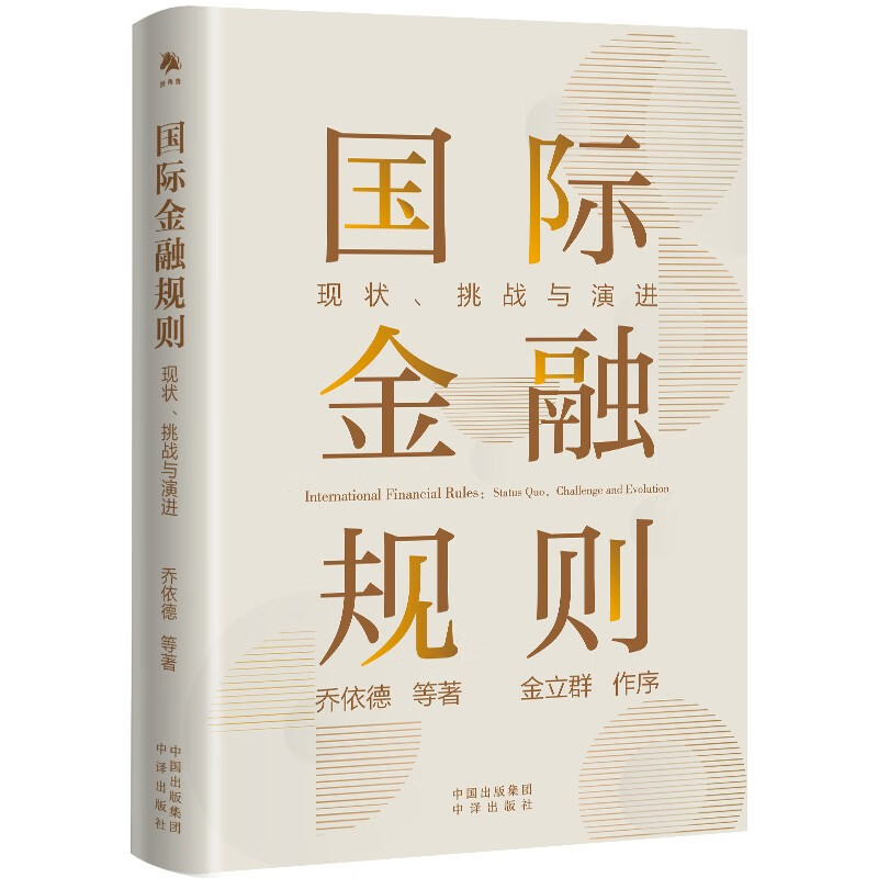 国际金融规则:现状、挑战与演进