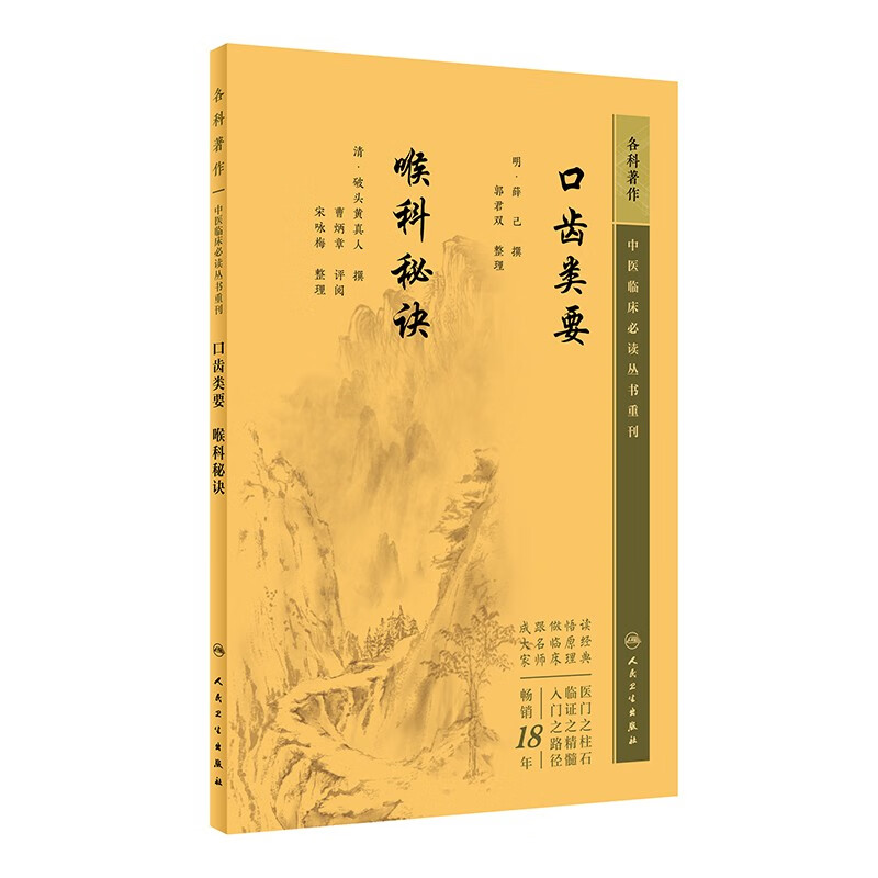 中医临床必读丛书重刊——口齿类要喉科秘诀