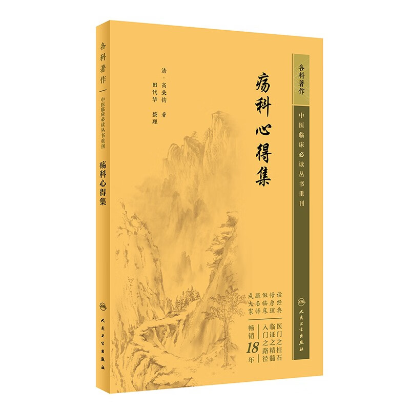 中医临床必读丛书重刊——疡科心得集