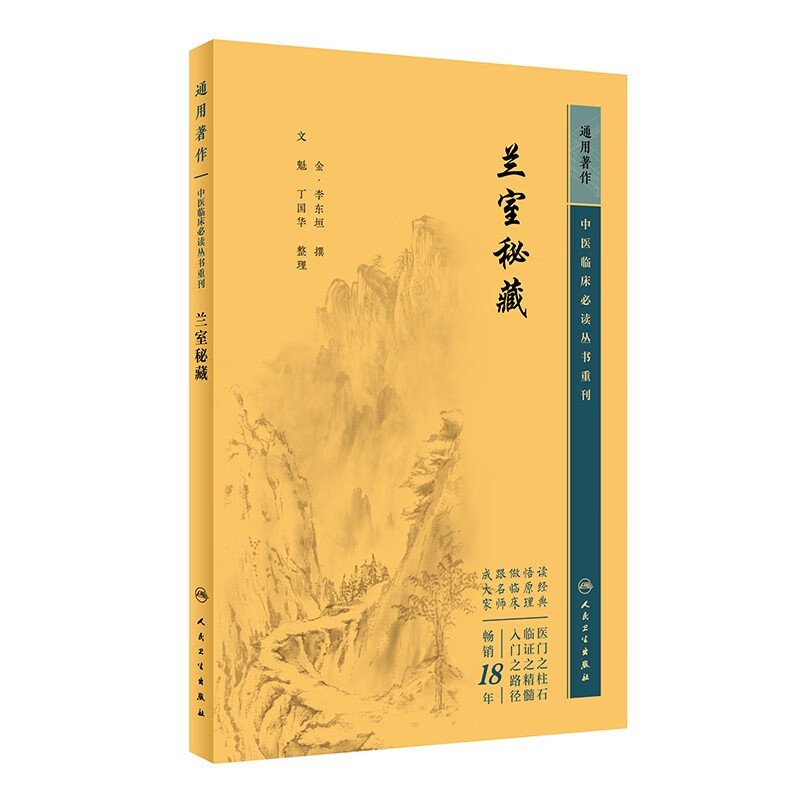 中医临床必读丛书重刊——兰室秘藏