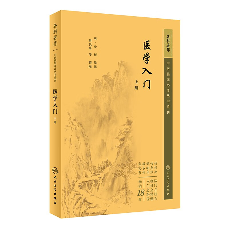 中医临床必读丛书重刊——医学入门(上册)