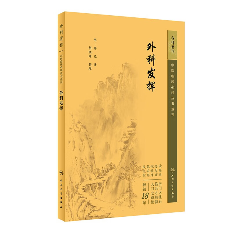 中医临床必读丛书重刊——外科发挥