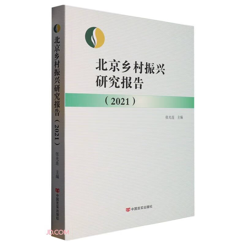 北京乡村振兴研究报告【2021】