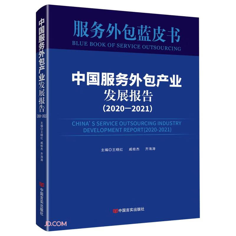 中国服务外包产业发展报告【2020-2021】