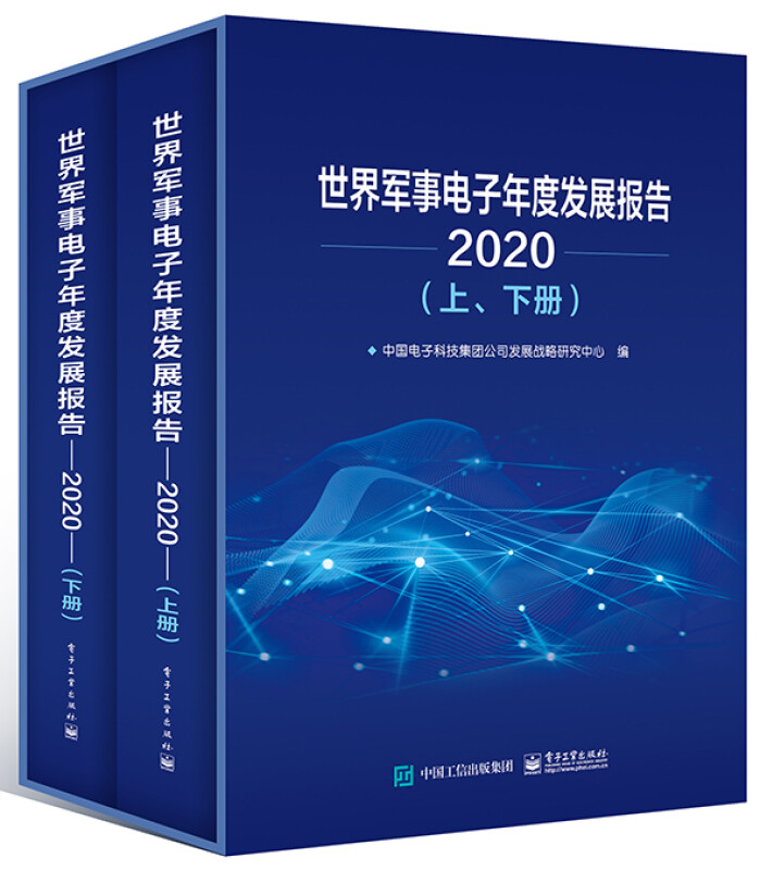 世界军事电子年度发展报告2020(上、下册)