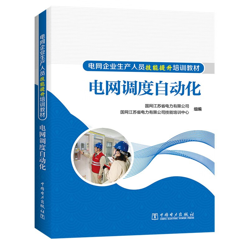 电网企业生产人员技能提升培训教材 电网调度自动化