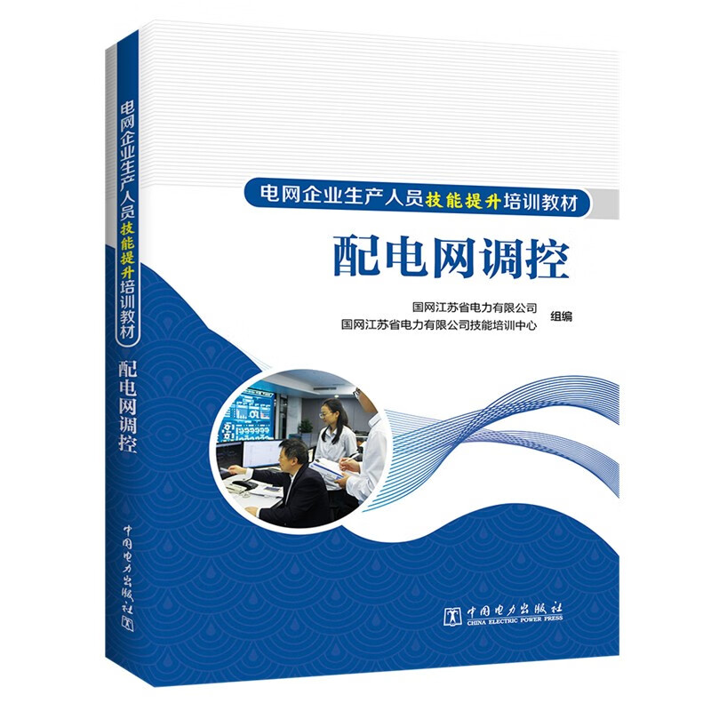 电网企业生产人员技能提升培训教材 配电网调控