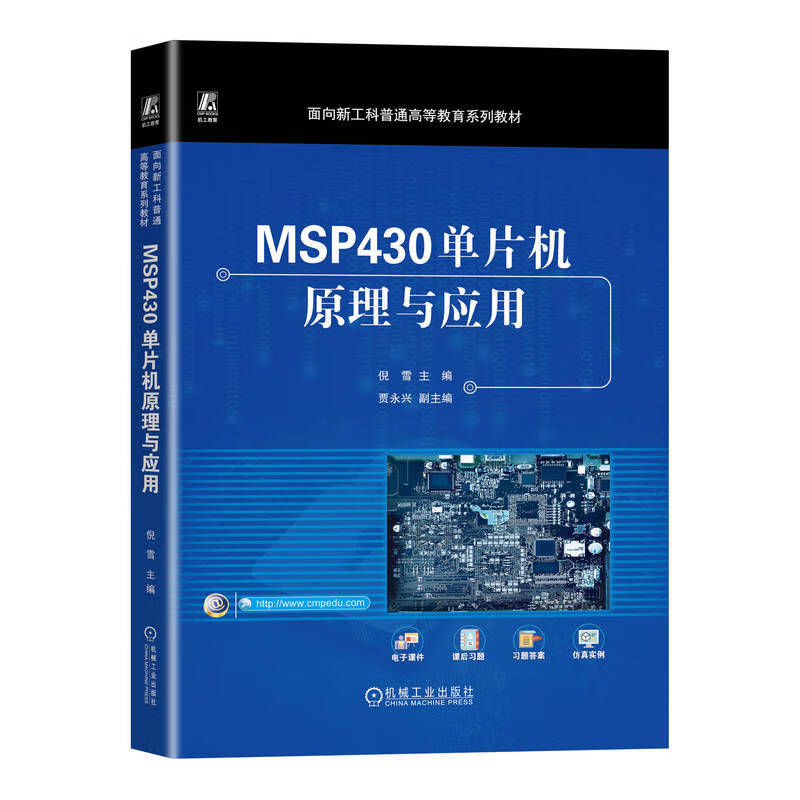 MSP430单片机原理与应用