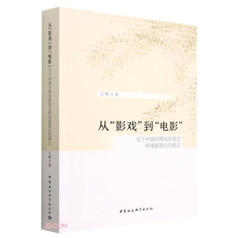 从“影戏”到“电影”-(关于早期中国电影观念和电影理论的辨正)