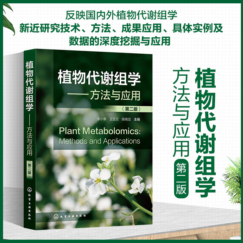 植物代谢组学——方法与应用(第二版)