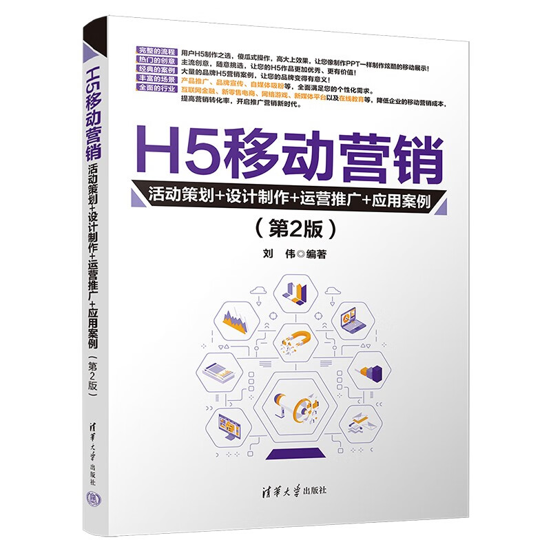 H5移动营销:活动策划+设计制作+运营推广+应用案例(第2版)