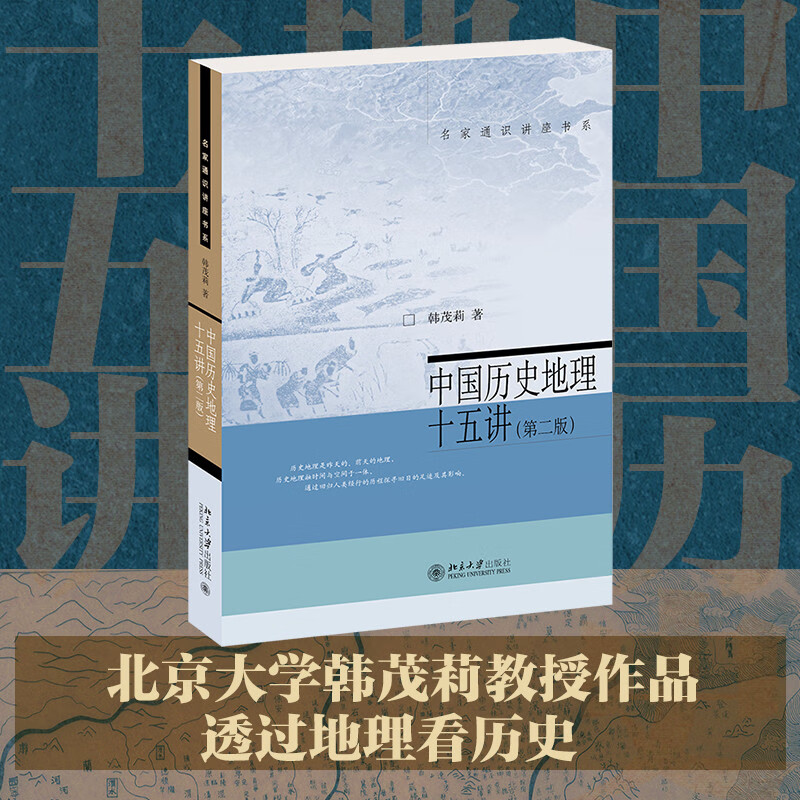 名家通识讲座书系:中国历史地理十五讲·第二版)