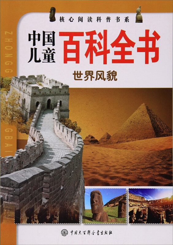 中国儿童百科全书;世界风貌