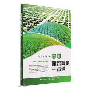 图解蔬菜育苗一本通-技术教育社区