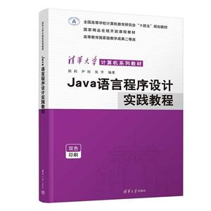 JAVA语言程序设计实践教程