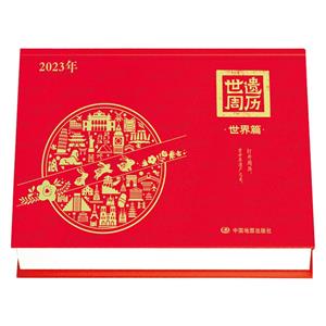 世遗周历 2023年 世界篇-技术教育社区