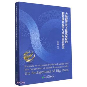 大数据背景下健康保险的精算统计模型与风险监管研究-技术教育社区