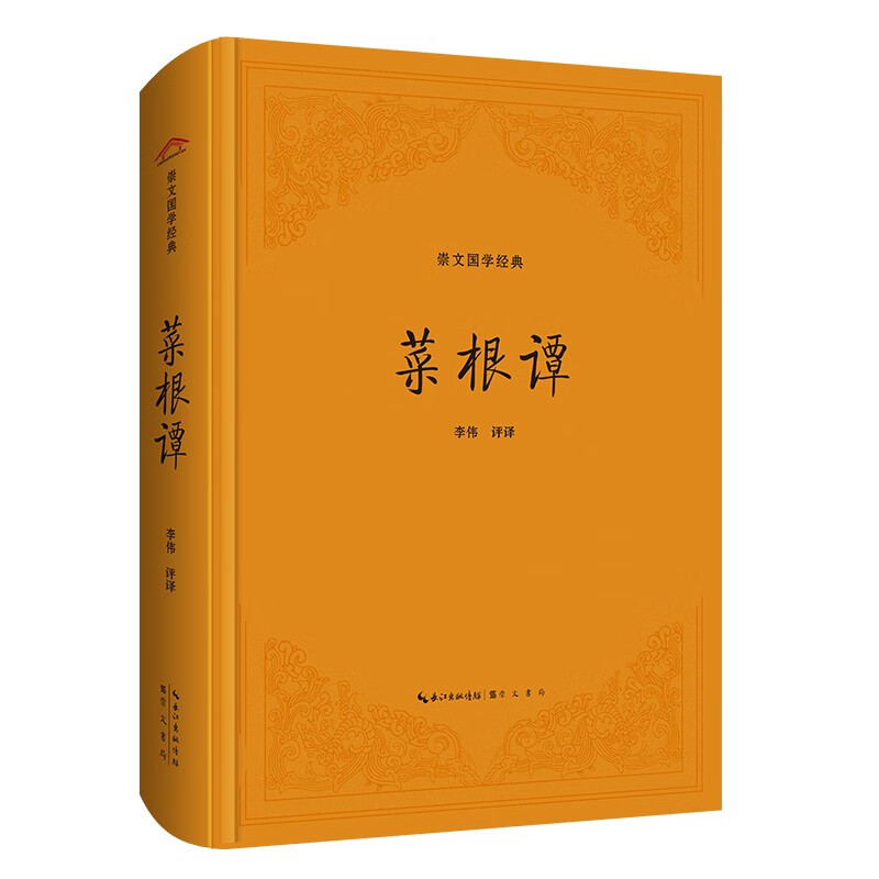 崇文国学经典:菜根谭(精装)