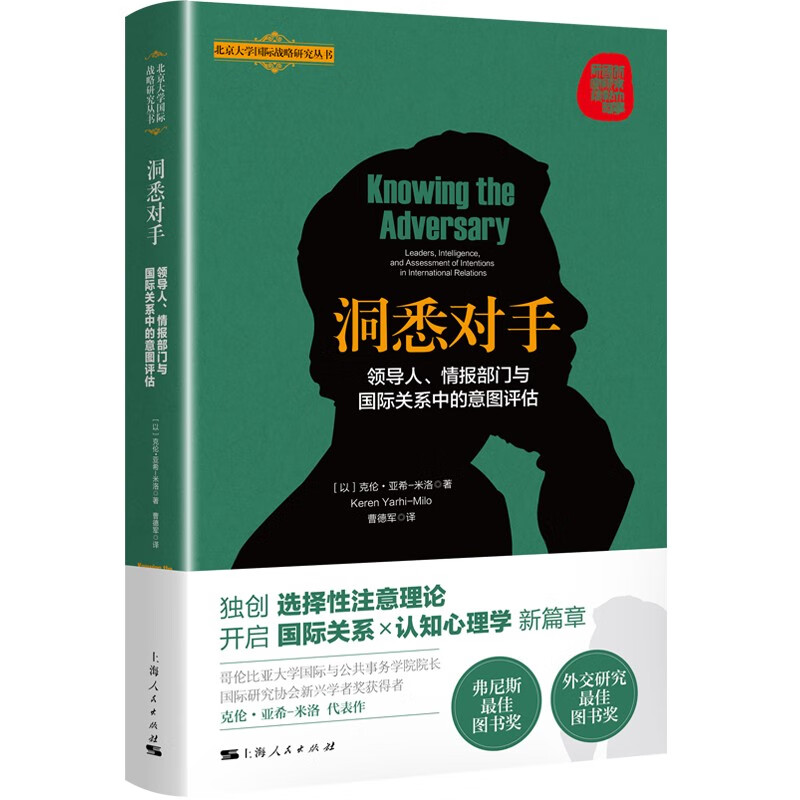 洞悉对手:领导人、情报部门与国际关系中的意图评估