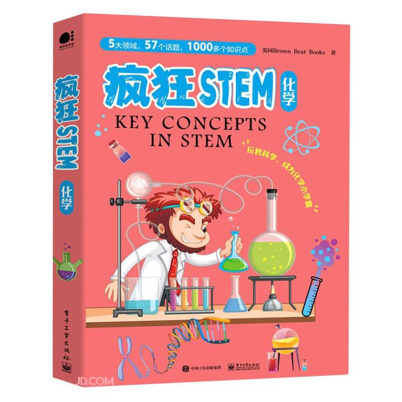 疯狂STEM?化学(全5册)(全彩)