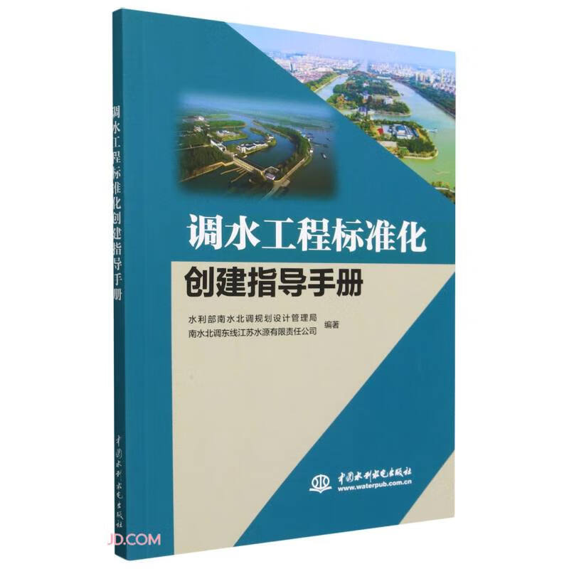 调水工程标准化创建指导手册