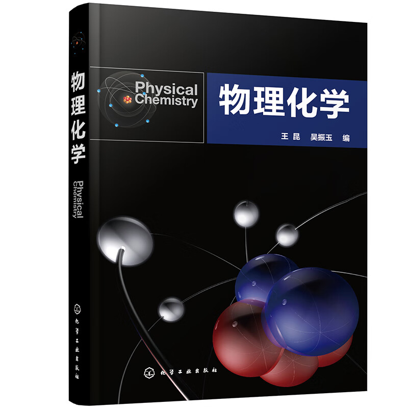 物理化学(王昆)