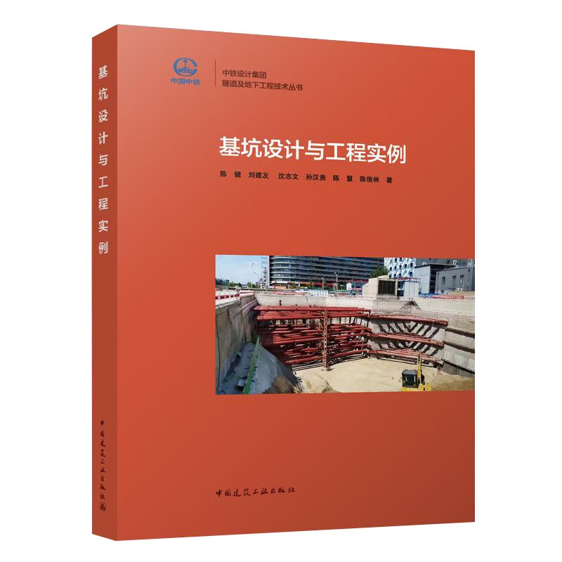 基坑设计与工程实例/中铁设计集团隧道及地下工程技术丛书
