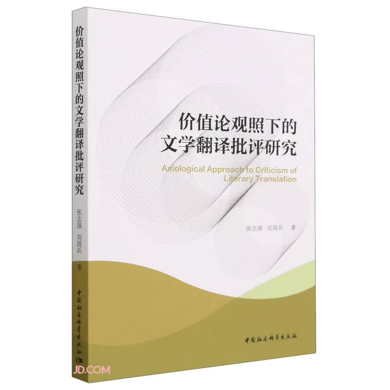 价值论观照下的文学翻译批评研究