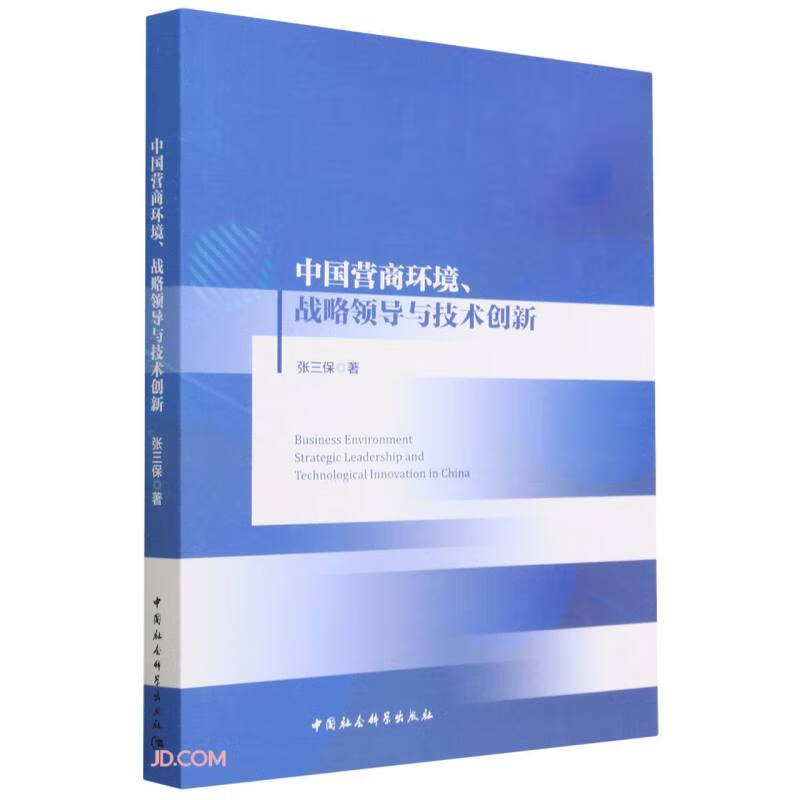 中国营商环境、战略领导与技术创新