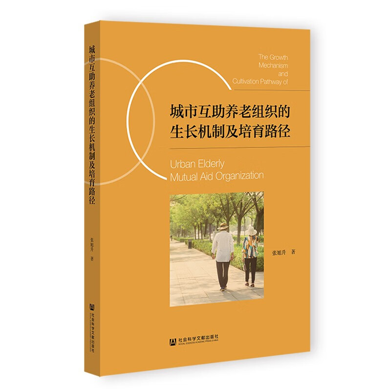 城市互助养老组织的生长机制及培育路径