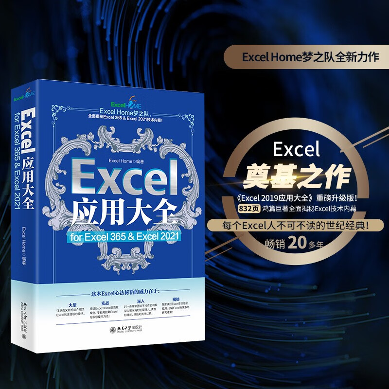 Excel应用大全 for Excel 365 & Excel 2021