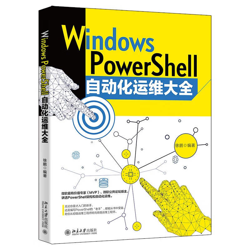 Windows PowerShell自动化运维大全