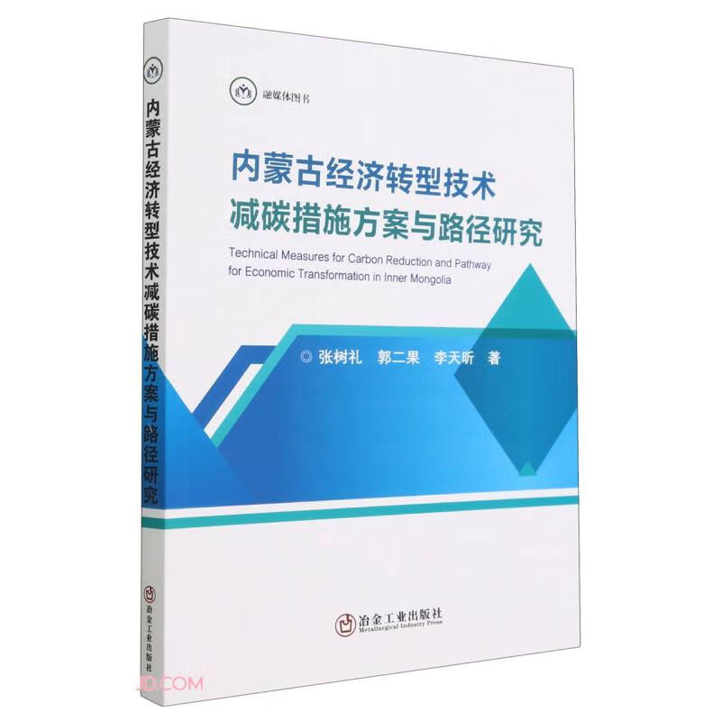 内蒙古经济转型技术减碳措施方案与路径研究