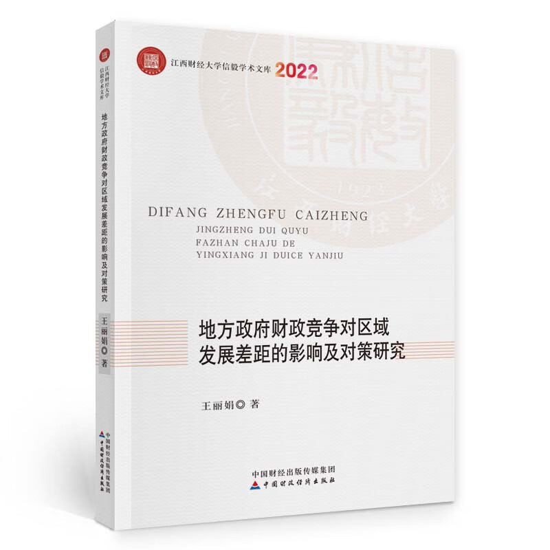 地方政府财政竞争对区域发展差距的影响及对策研究