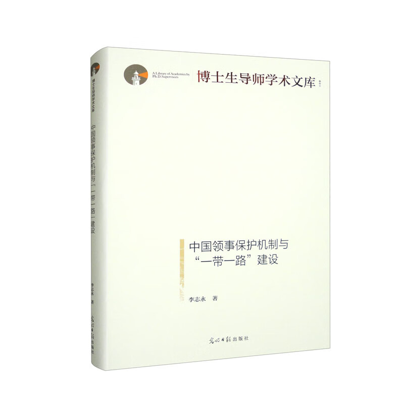 中国领事保护机制与“一带一路”建设