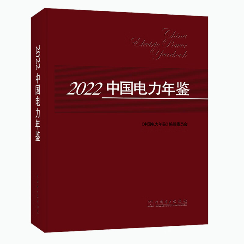 2022中国电力年鉴