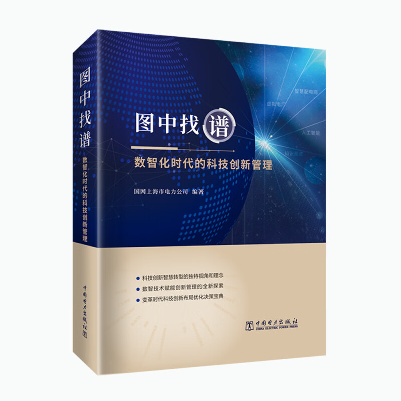 图中找谱:数智化时代的科技创新管理