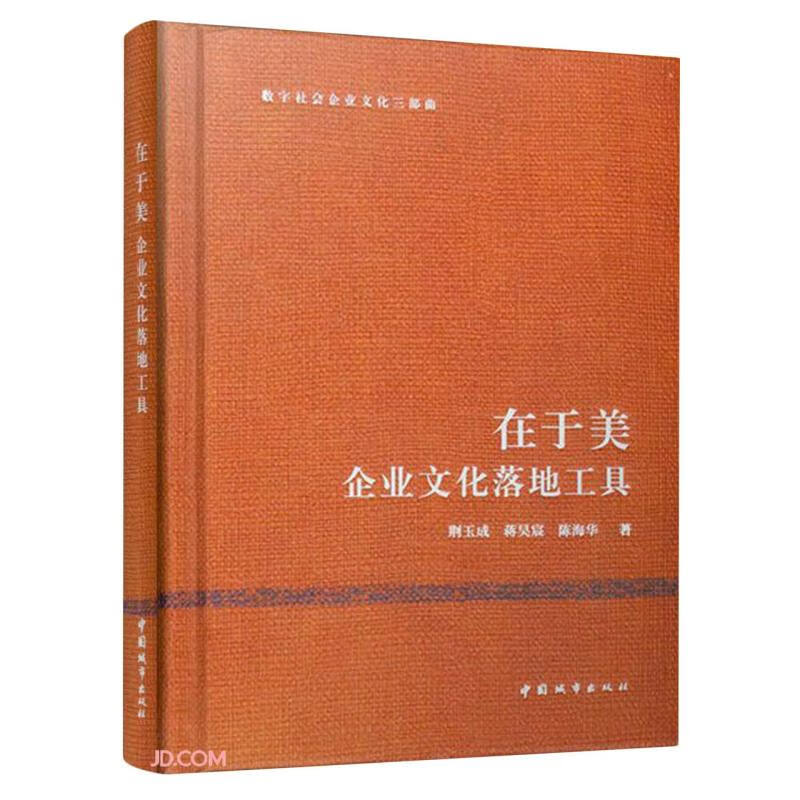 在于美——企业文化落地工具/数字社会企业文化三部曲