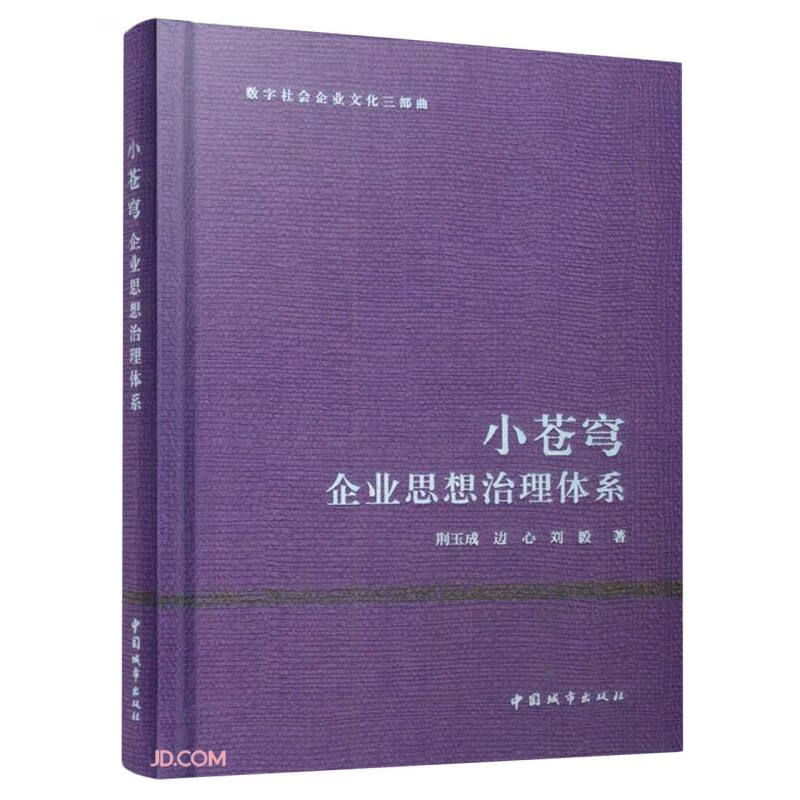 小苍穹——企业思想治理体系/数字社会企业文化三部曲