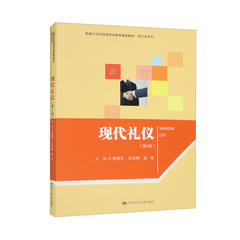 现代礼仪(第2版)(新编21世纪高等职业教育精品教材·通识课系列)