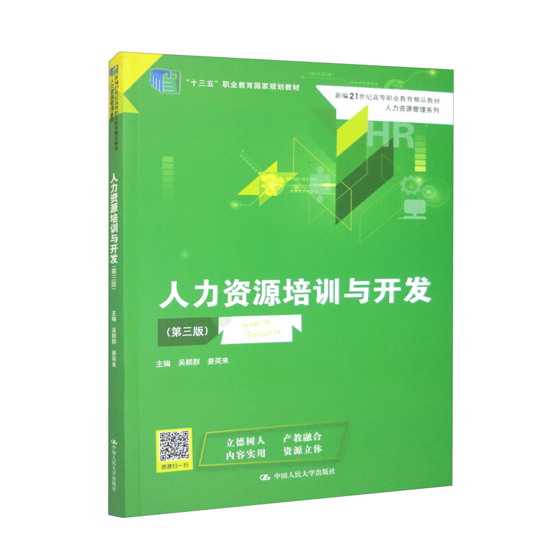 人力资源培训与开发(第三版)(新编21世纪高等职业教育精品教材·人力资源管理系列