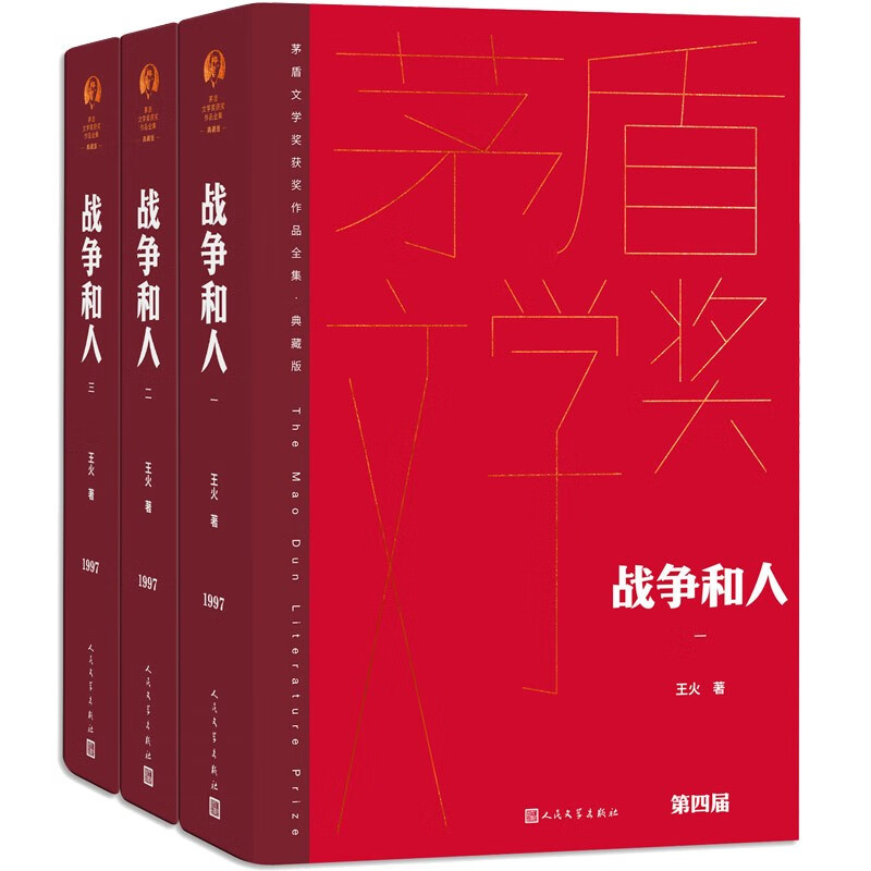 战争和人(全3册)
